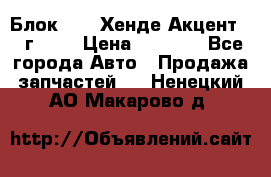 Блок G4EK Хенде Акцент1997г 1,5 › Цена ­ 7 000 - Все города Авто » Продажа запчастей   . Ненецкий АО,Макарово д.